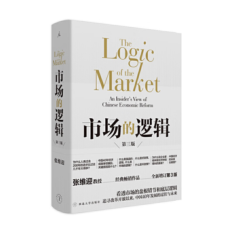 《市场的逻辑》（第三版） 西北大学出版社 张维迎新华书店正版图书