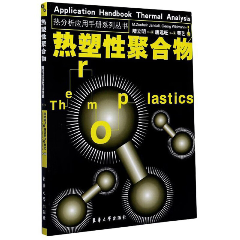 热塑性聚合物/热分析应用手册系列丛书