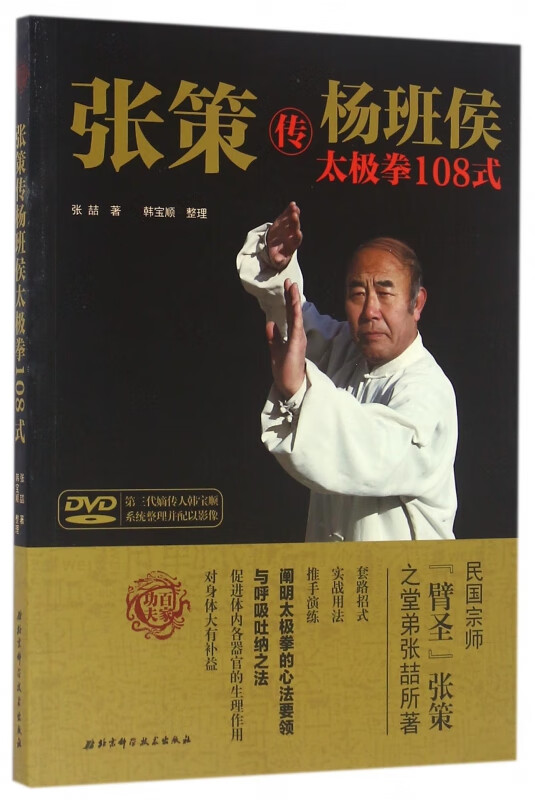 张策传杨班侯太极拳108式(附光盘)