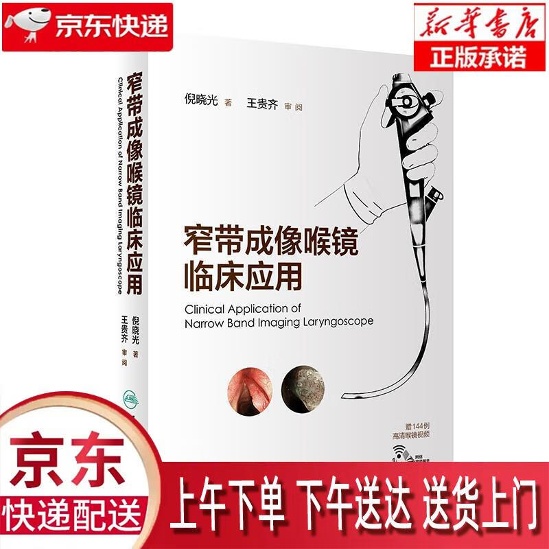 【新华正版畅销图书】窄带成像喉镜临床应用 倪晓光 著 人民卫生出版社