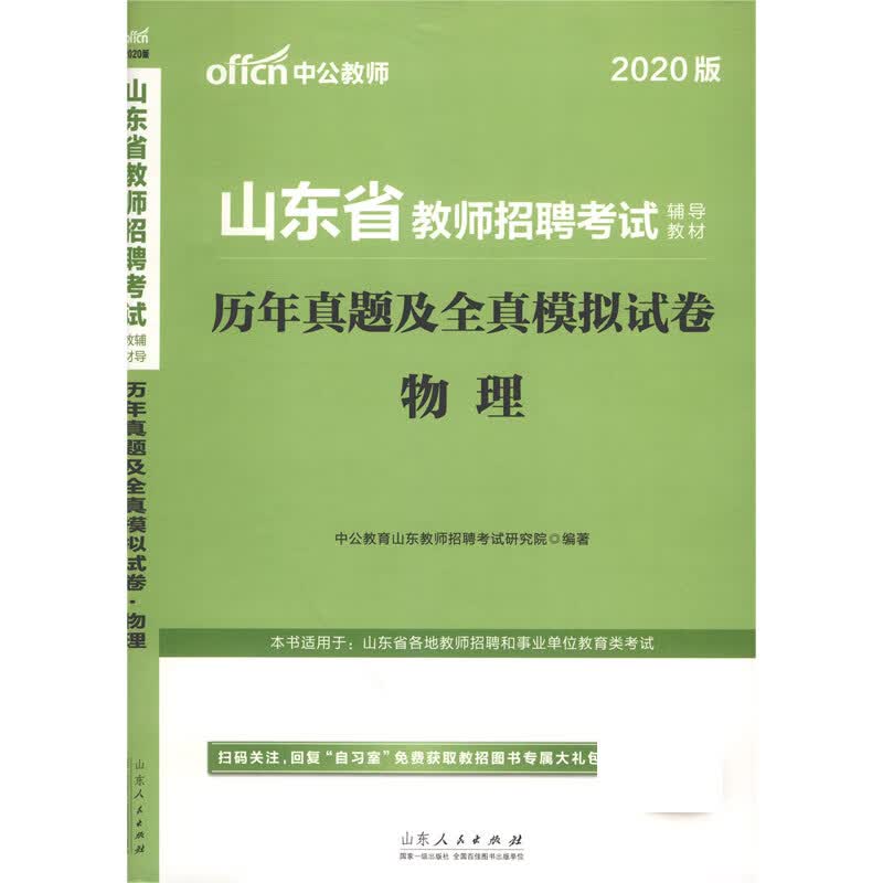 物理历年真题及全真模拟试卷(2020版山东省教师招聘考试辅导教材)
