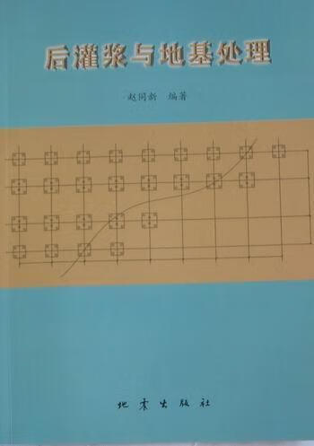 后灌浆与地基处理 赵同新 建筑 9787502838034
