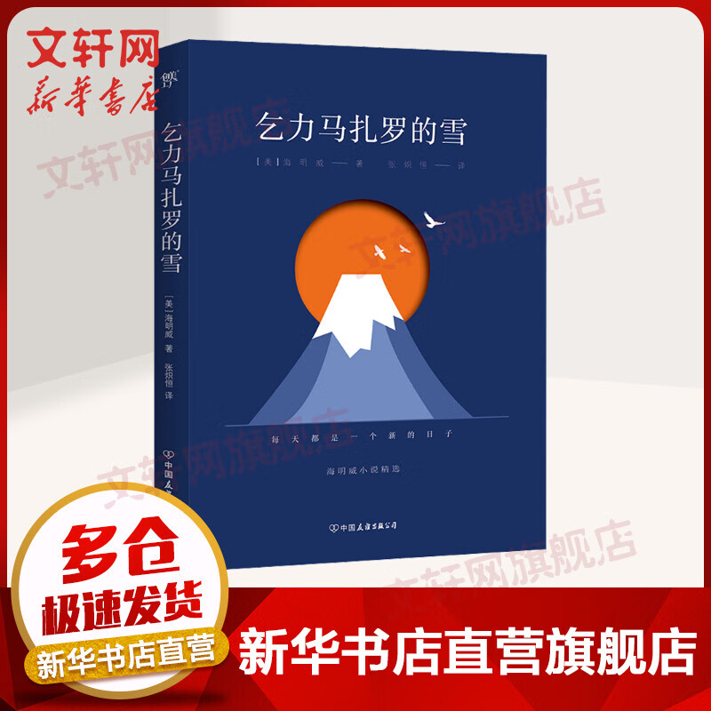 乞力马扎罗的雪 外国文学名著读物 高中 平装 创美平装