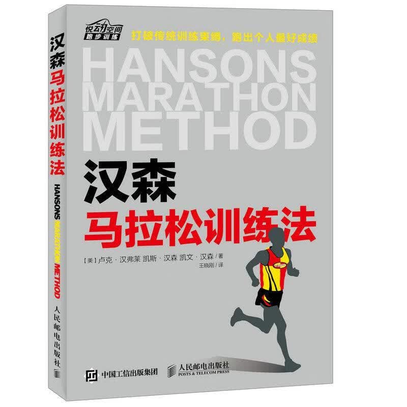 汉森马拉松训练法 体育/运动 (美)卢克·汉弗莱，(美)凯斯·汉森，(美)凯文·汉森著 人民邮电出版