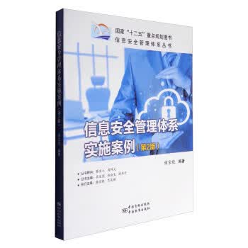 信息安全管理体系实施案例（ 2版） 正版