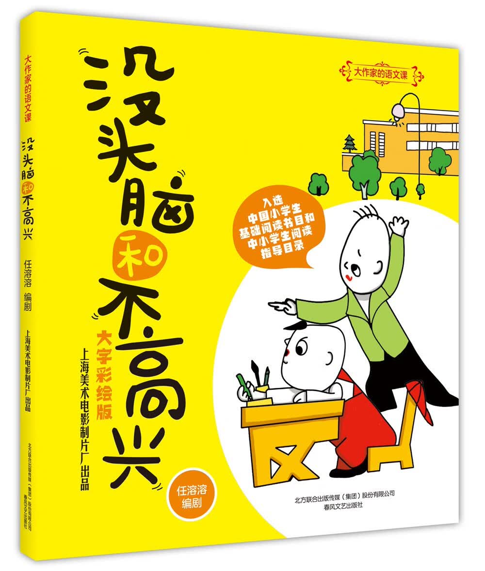 大作家的语文课：没头脑和不高兴（全彩美绘）怎么样,好用不?