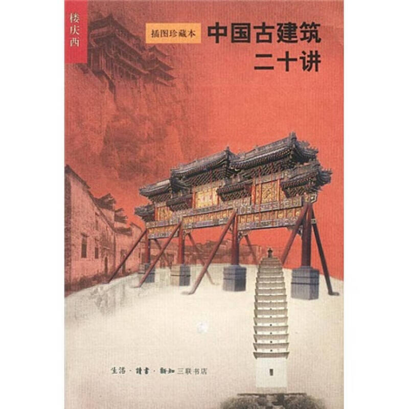 【正版书】中国古建筑二十讲9787108015761