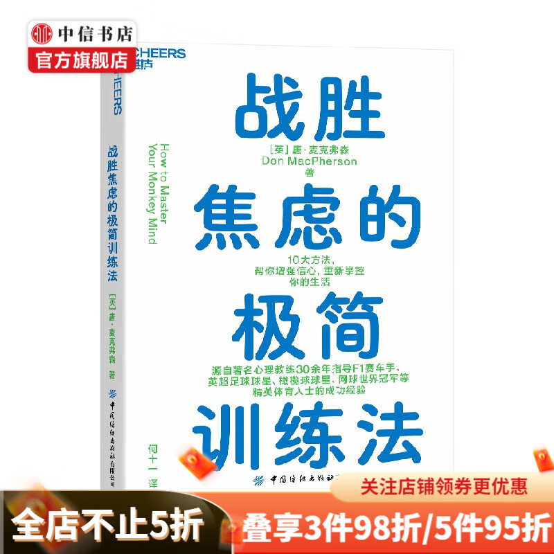 战胜焦虑的极简训练法 唐·麦克弗森 著 心理学 中信书店