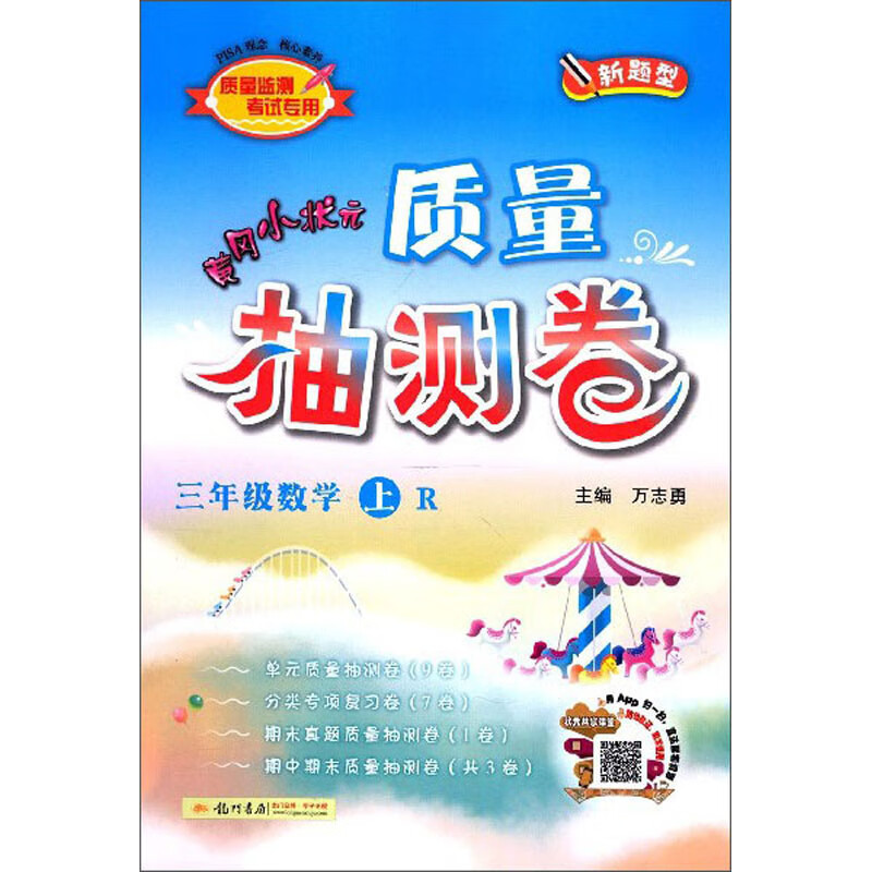 三年级数学上（R）/黄冈小状元质量抽测卷