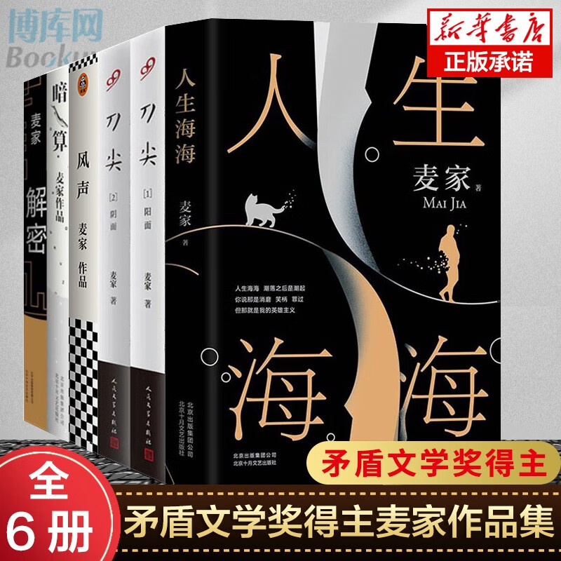 【新经典等官方授权】矛盾文学奖获奖作家麦家作品全套6册：风声+麦家刀尖阴面+阳面+人生海海+解密+暗算麦家三部曲