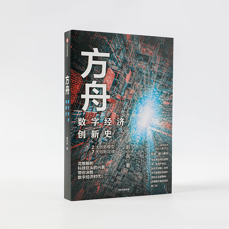 方舟：数字经济创新史 赵小兵 著 智能经济 数字经济时代 中信出版社 新华书店正版书籍