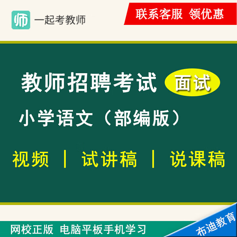 一起考教师 教师招聘考试面试小学语部编版文视频课程试讲稿说课稿