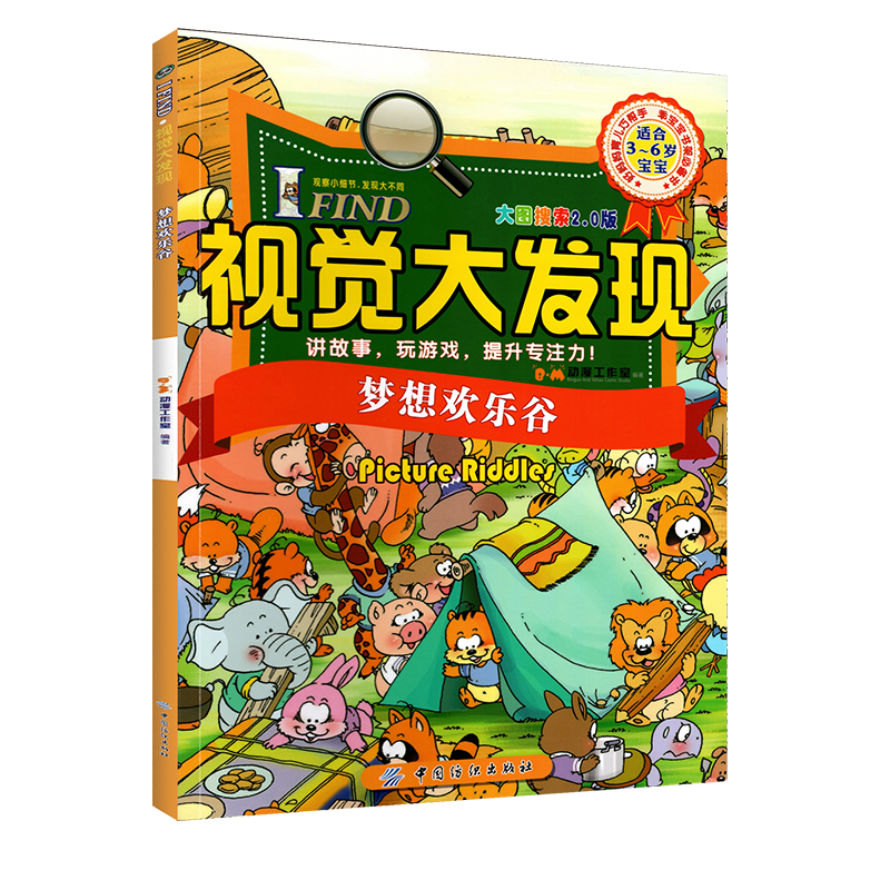 视觉大发现全小学生专注力思维训练游戏书籍 找不同儿童迷宫图书益智力视觉大发现儿童益智书籍 梦想欢乐谷