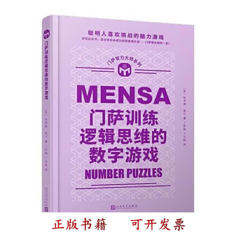 [正版图书] 门萨训练逻辑思维的数字游戏 哈罗德·盖尔 人民文学出版社 9787020114863