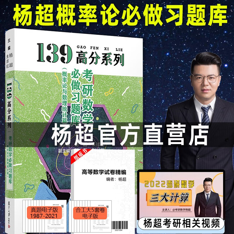 【杨超手写高数习题库】139高分系列 2024考研数学高等数学篇杨超习题集手写版必做试题+解析超详解 线性代数习题库 概率论与数理统计2023考研数学 数一数二数三 三大计算 杨超概率论习题库
