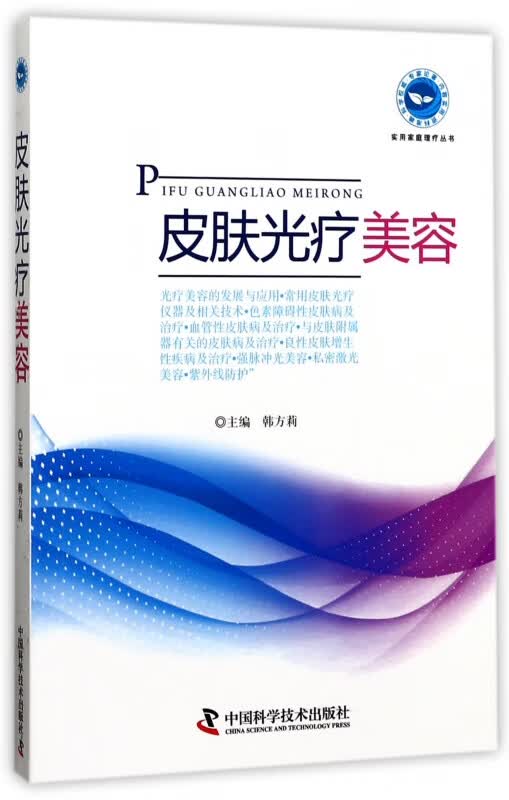 皮肤光疗美容/实用家庭理疗丛书