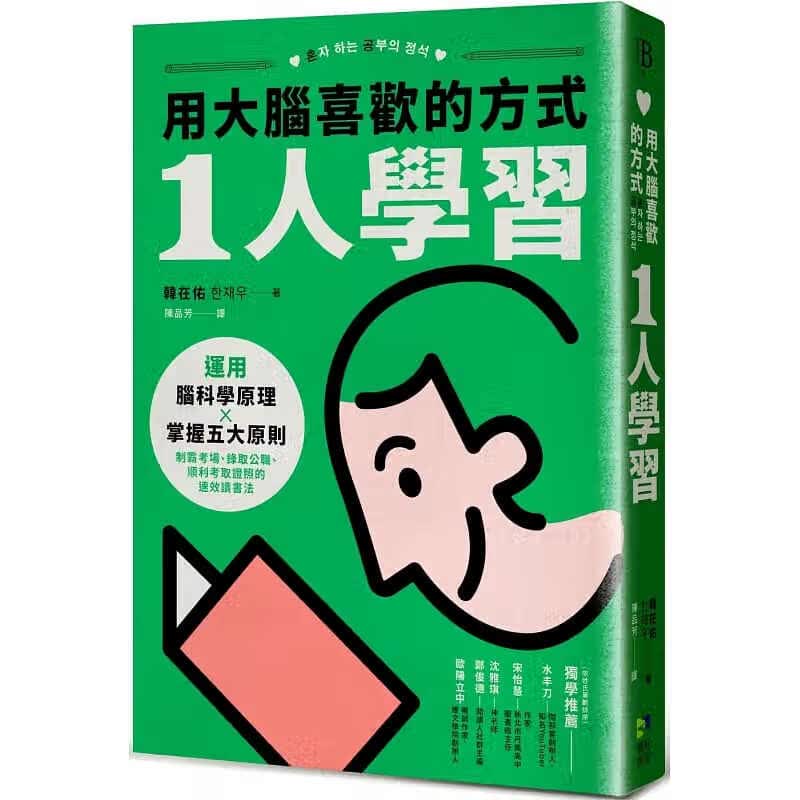 预售 韩在佑 用大脑喜欢的方式「1人学习」：运用脑科学原理x掌握五大原则，制霸考场、录取公职、顺利考取证照的速效读书法