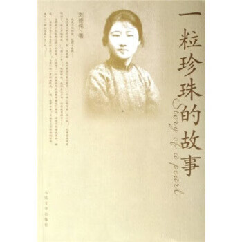 一粒珍珠的故事【正版好书，下单速发】