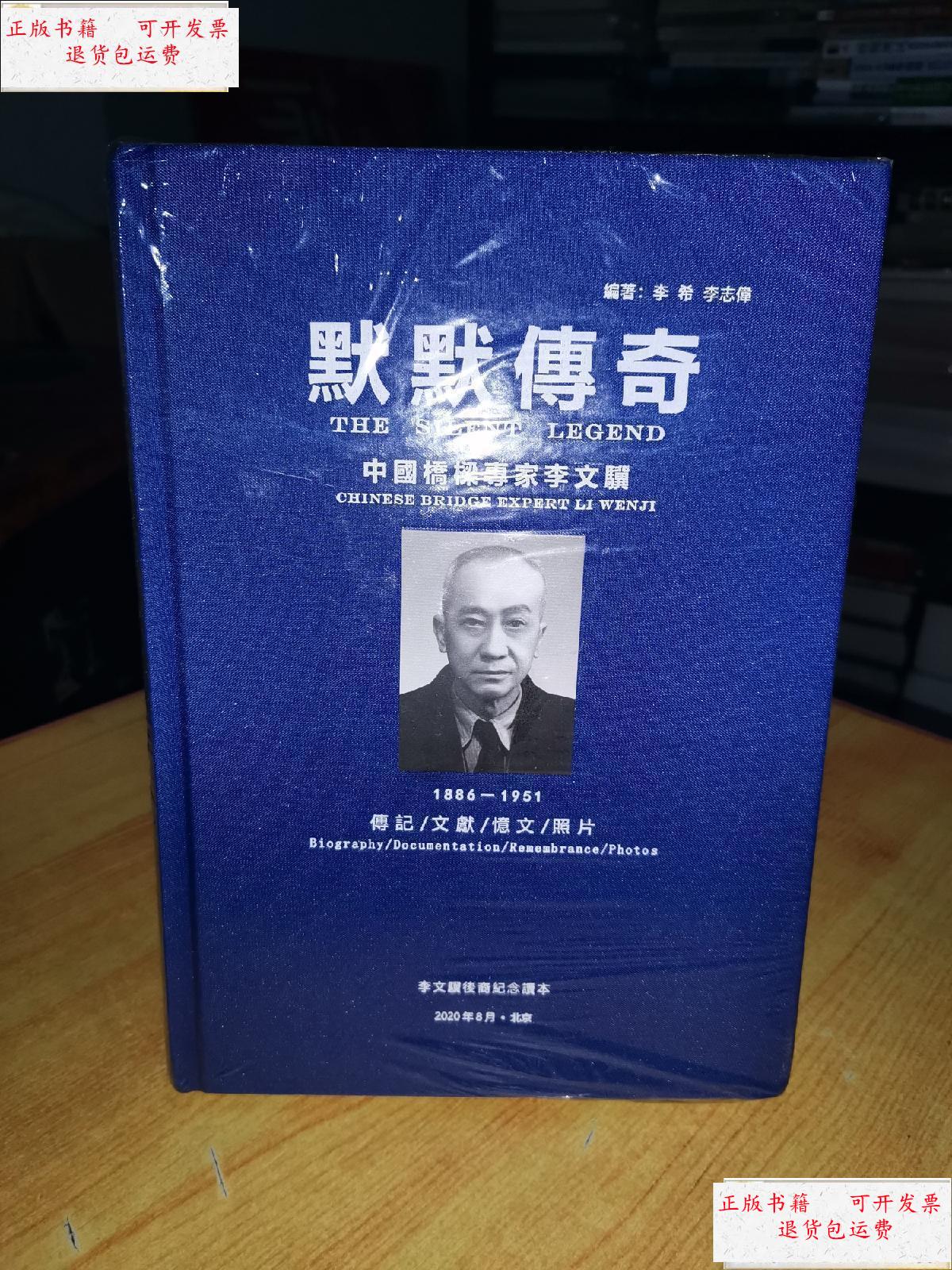 【二手9成新】默默传奇:中国桥梁专家李文骥 /李希等 李希等