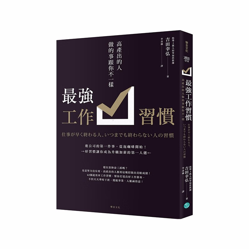 【现货】※强工作习惯：高产出的人做的事跟你不一样 港台原版 提高工作效率 职场工作术 时间管理善本图书