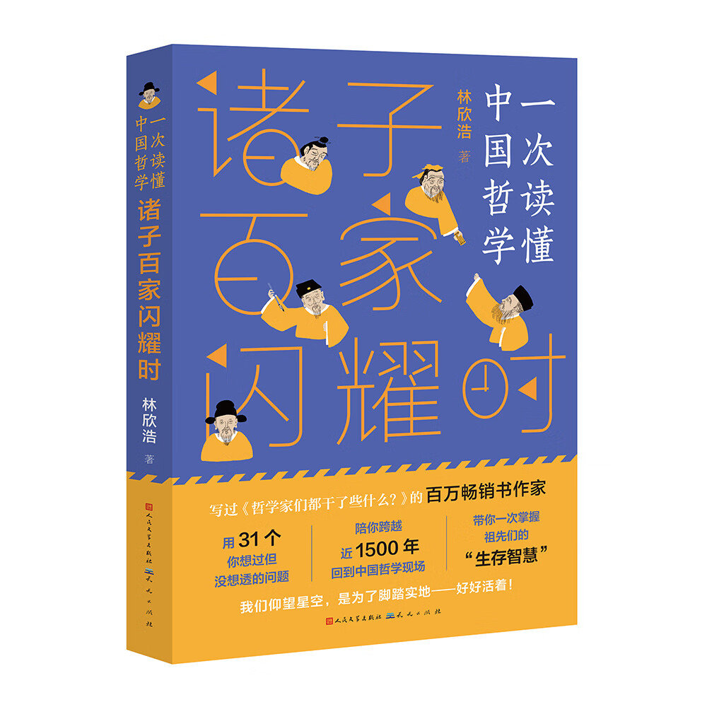 诸子百家闪耀时（百万畅销书作家、“少年得到”特约讲解人林欣浩作品，哲学启蒙读物，带你一次读懂中国哲学。漫画风插图风趣幽默，3-6年级课外推荐阅读)