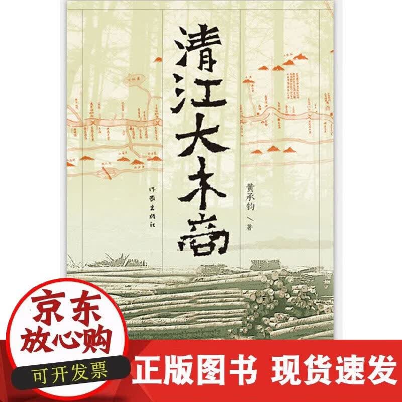 【正版现货】清江大木商