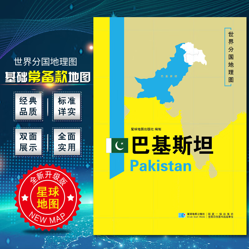 2020新版世界分国地图巴基斯坦地图双面加厚覆膜防水折叠便携 约118*83厘米 自然文化交通自然历