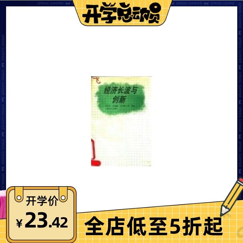 经济长波与创新_（荷）杜因（Duijn，J.J.Van