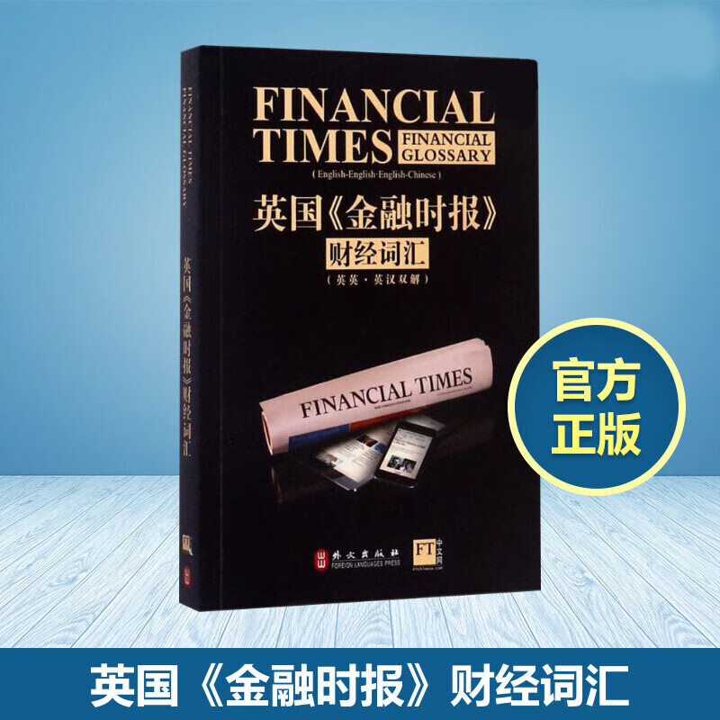 英国金融时报财经词汇/英国金融时报/英英.英汉双解/英语金融行业英语学习书籍/银行金融理财经济书籍k