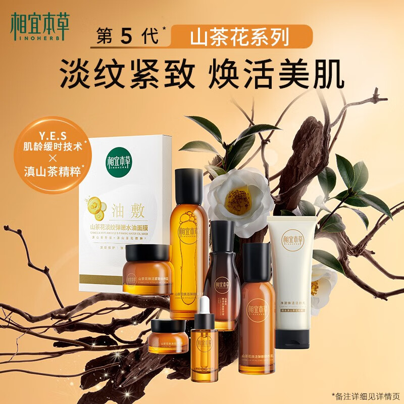 相宜本草山茶花焕活护肤套装保湿抗皱紧致化妆品套装送女友妈妈礼物 焕活淡纹6件套