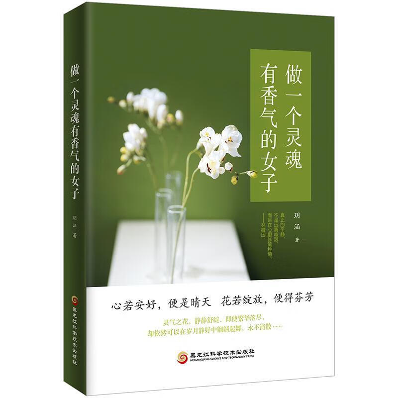 做一个灵魂有香气的女子 玥涵 心理学 9787538893168
