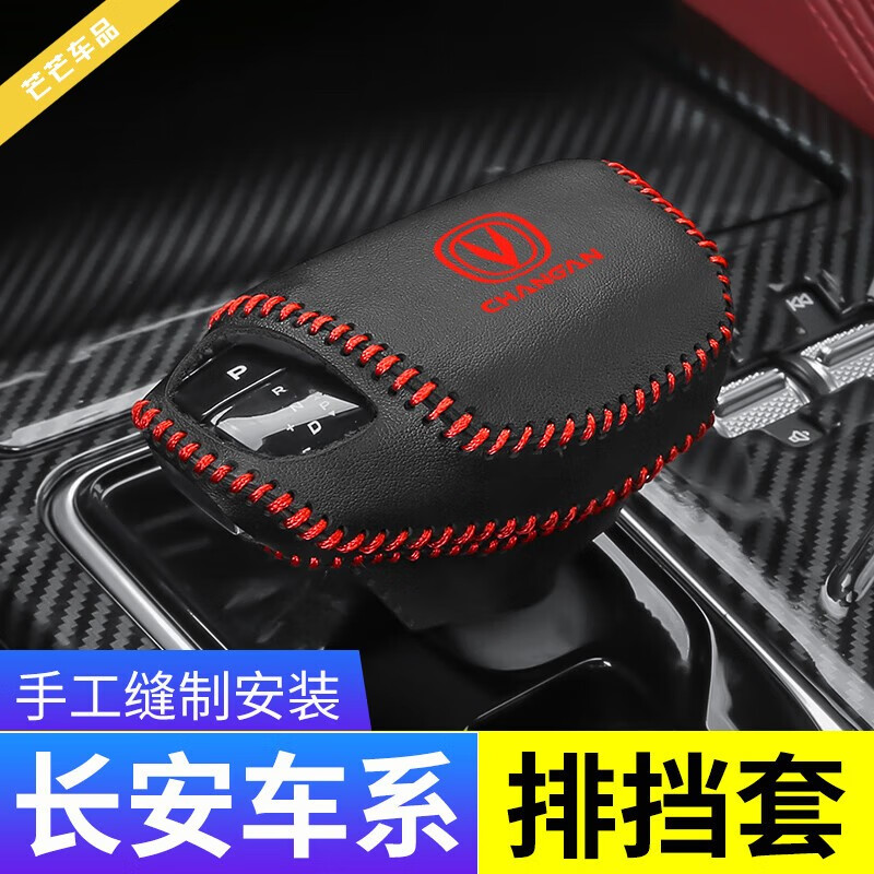 套汽车档把头保护套挂挡杆档位套改装用品 20-22款自动机械档把红线
