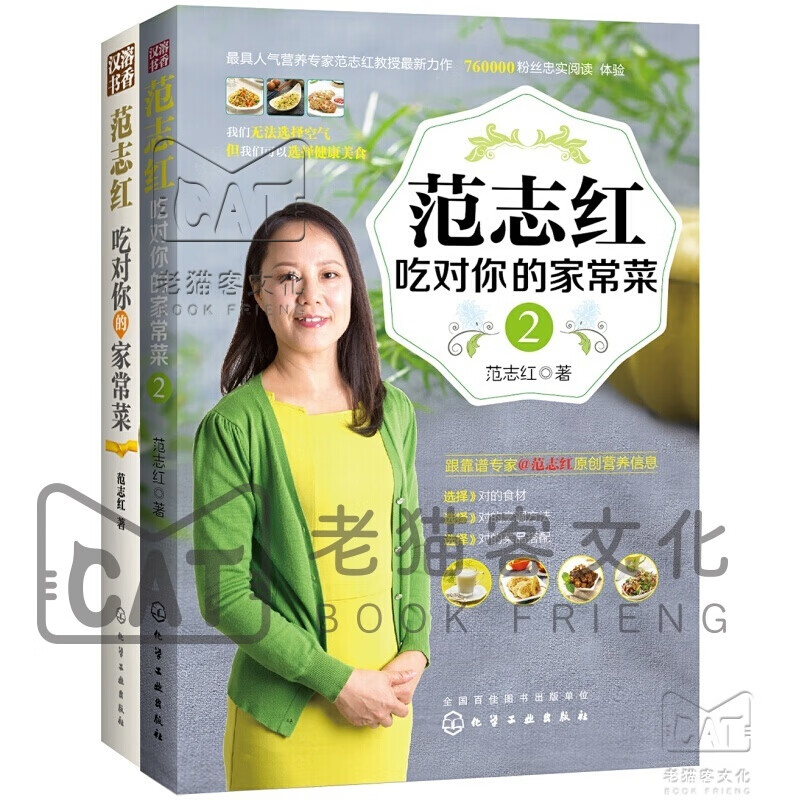 范志红详解孕产妇饮食营养全书 范志红吃对你的家常菜(2册)