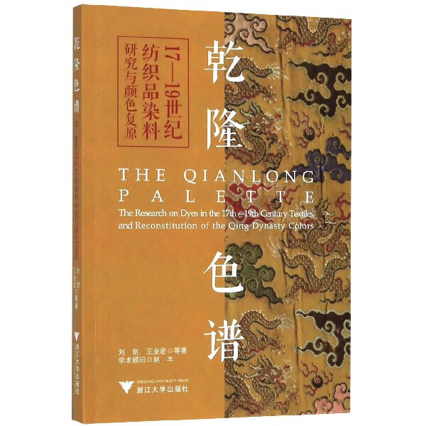 乾隆色谱(17-19世纪纺织品染料研究与颜色复原)