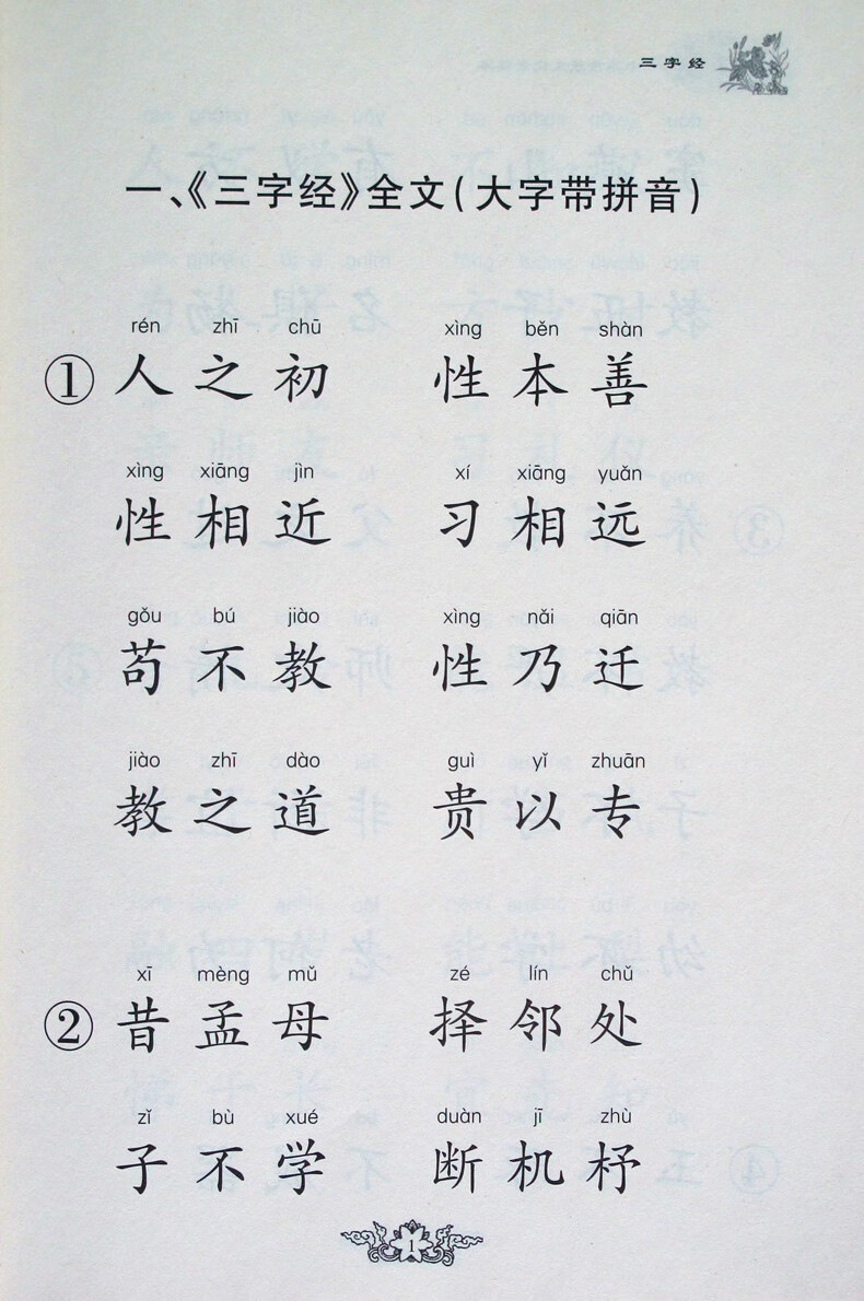 三字经 大字注音版含注释译文 国学经典诵读本幼儿园儿童小学生 阅读