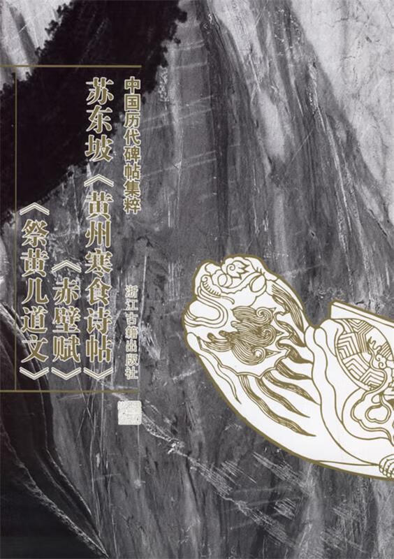 苏东坡--中国历代碑帖集粹 季琳 主编【