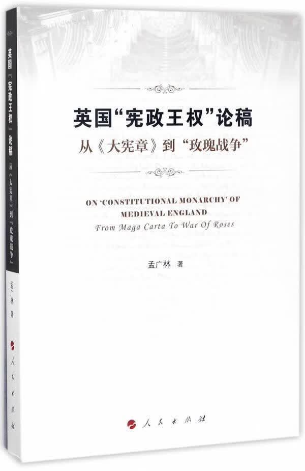 英国“*王权”论稿:《大宪章》到“玫瑰战争”:from maga carta to 孟广林 人