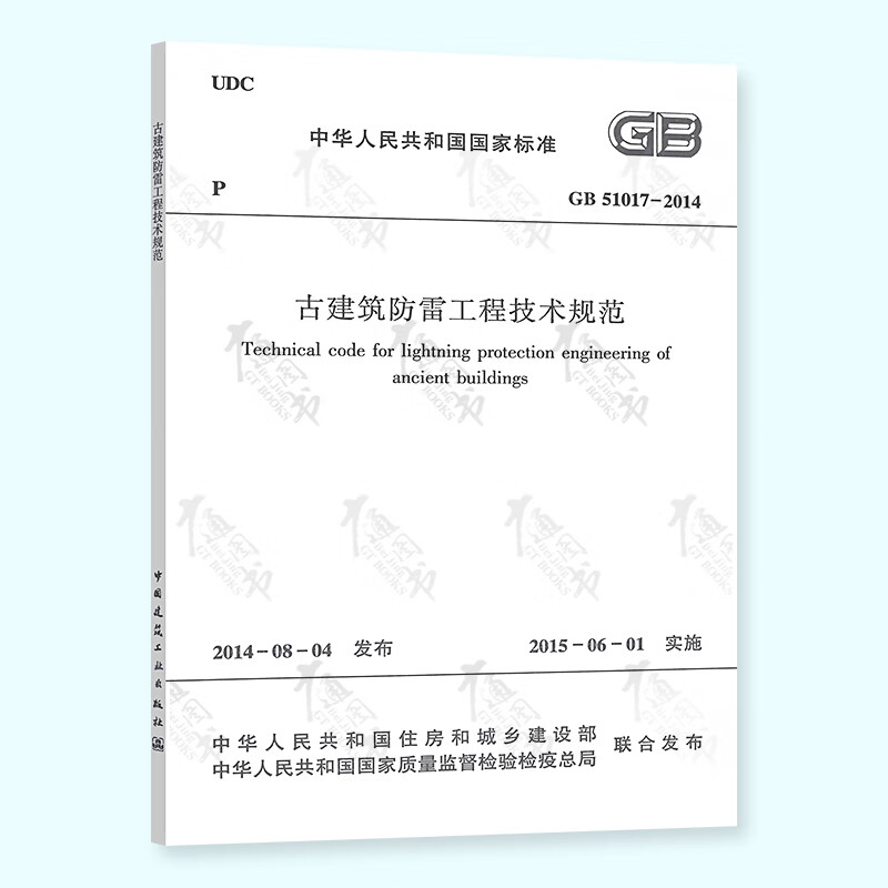 正版现货 GB 51017-2014 古建筑防雷工程技术规程