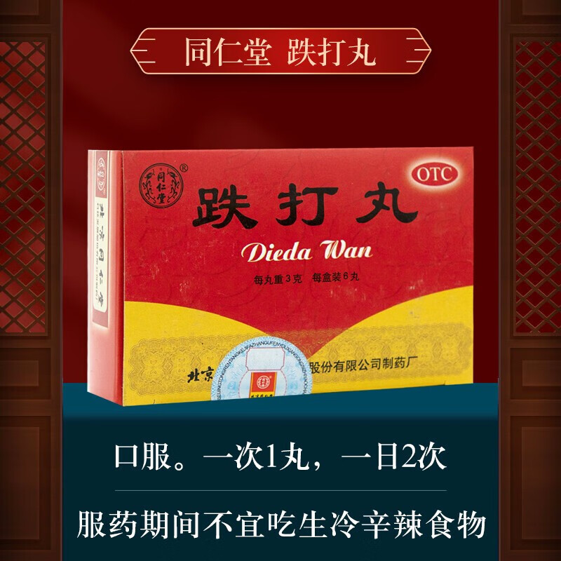 北京同仁堂 跌打丸 3g*6丸/盒 1盒