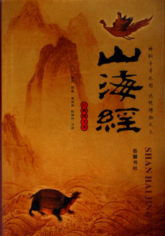 山海经(经典图文本)(精)