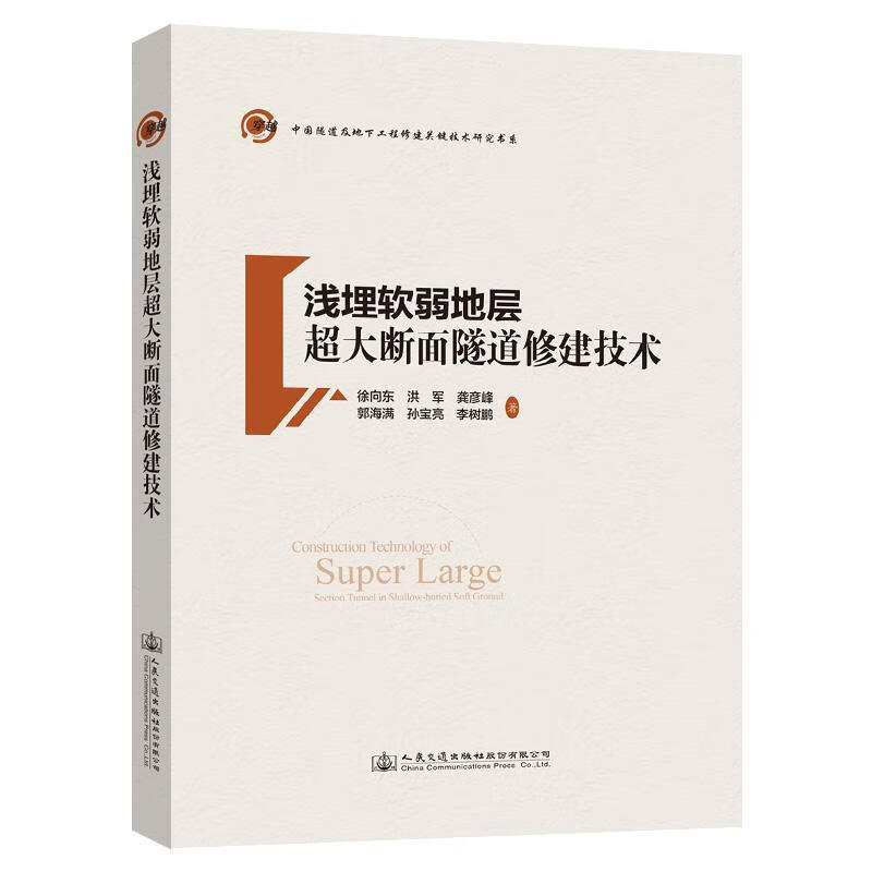 浅埋软弱地层超大断面隧道修建技术 张俊儒 人民交通出版社