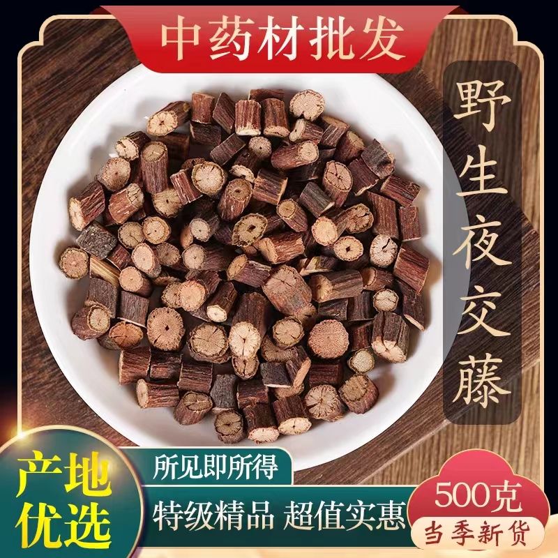 夜交藤泡水喝正品野生夜交藤泡脚包正宗夜交藤老藤无硫中药材大全 500