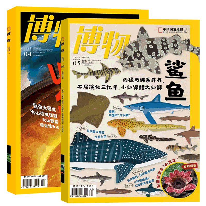 【共2本】博物杂志 中国国家地理少年版 博物君探索自然科学奥秘 2022年4+5月截图