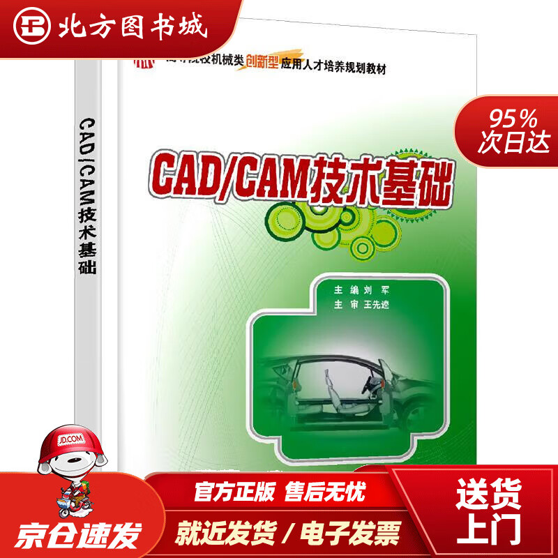 【正版现货】CADCAM技术基础刘军北京大学出版社 北方图书城