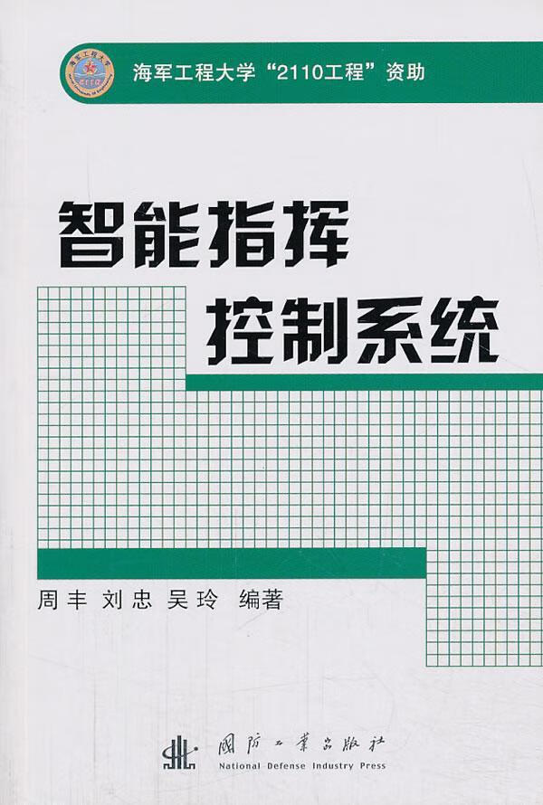 智能指挥控制系统 政治 军事 周丰 国防工业出版社 9787118088014