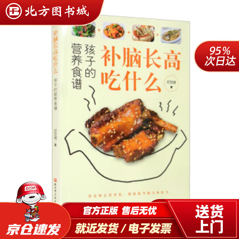 【正版现货】补脑长高吃什么:孩子的营养食谱北方图书城