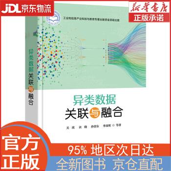 【全新正版畅销书籍】异类数据关联与融合 关欣，等 电子工业出版社