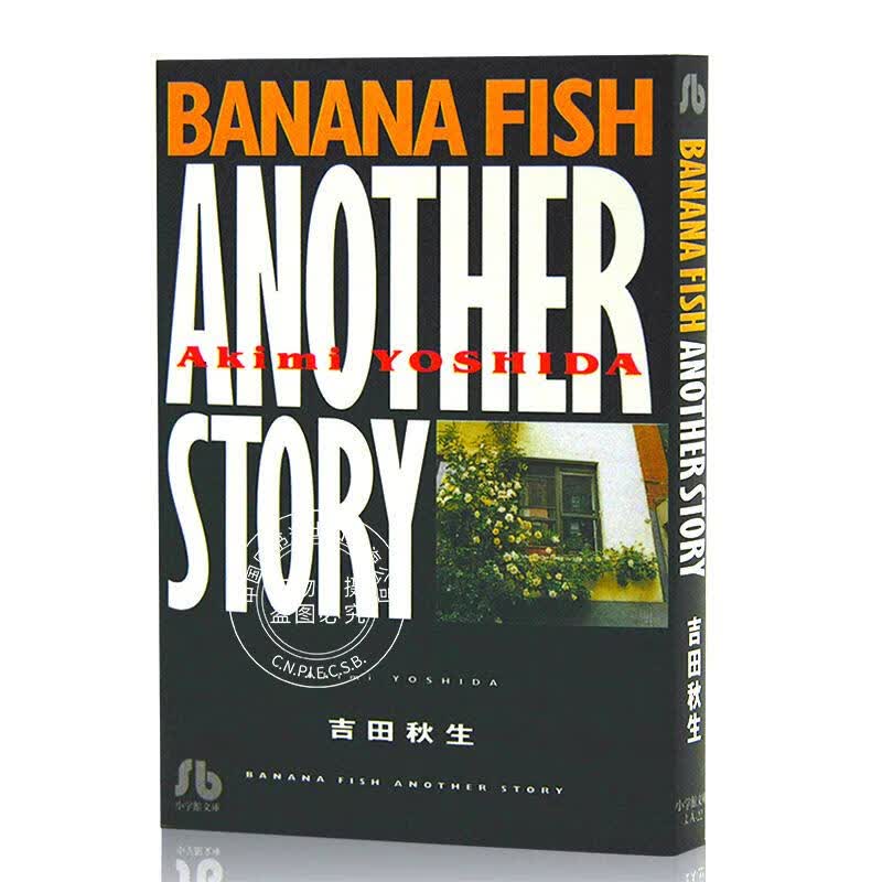 现货 进口日文 漫画 Banana fish another story 战栗杀机 吉田秋生