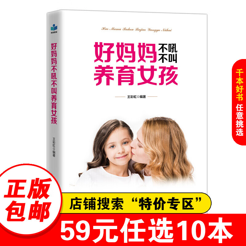 【特价专区】好妈妈不吼不叫养育女孩