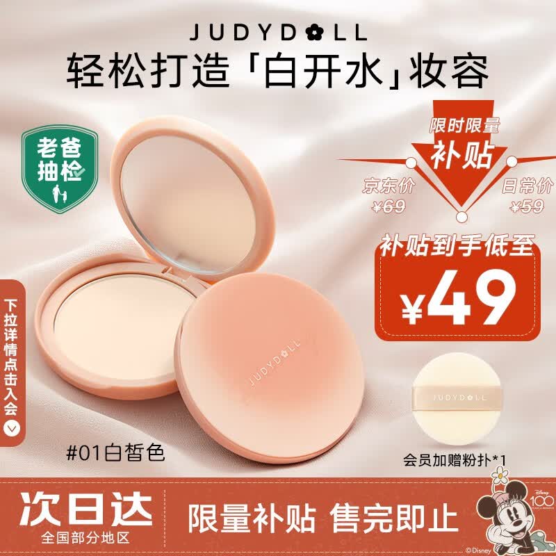 橘朵（Judydoll）白开水粉饼控油定妆粉饼不脱妆持久遮瑕补妆哑光蜜粉饼散粉 【便携装】#01 白皙色使用感如何?